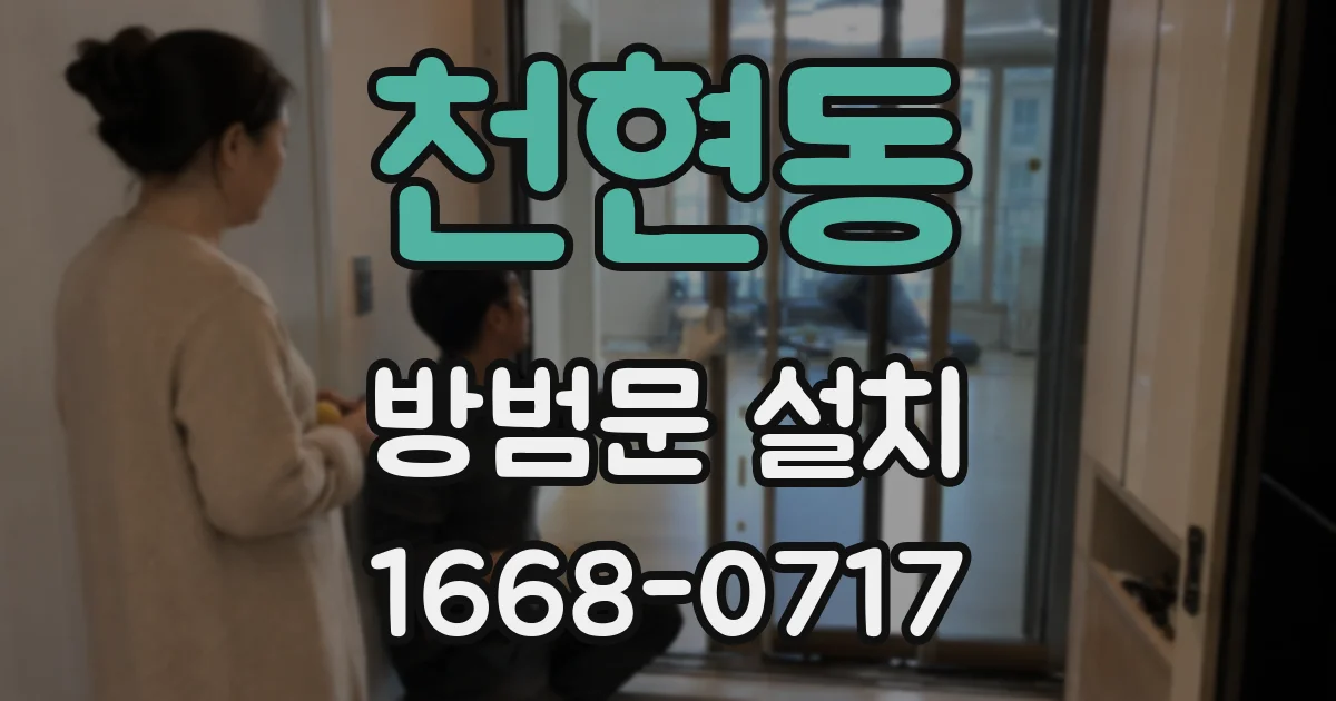 천현동 방범문 설치
