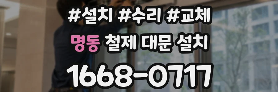 명동 철제 대문 설치