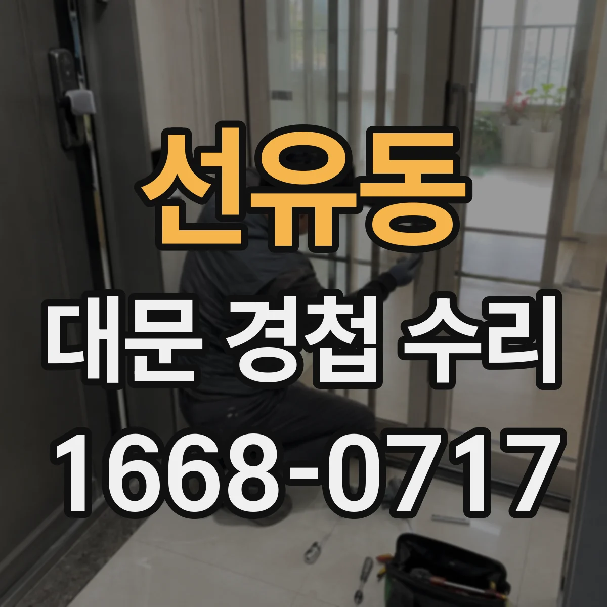 선유동 대문 경첩 수리