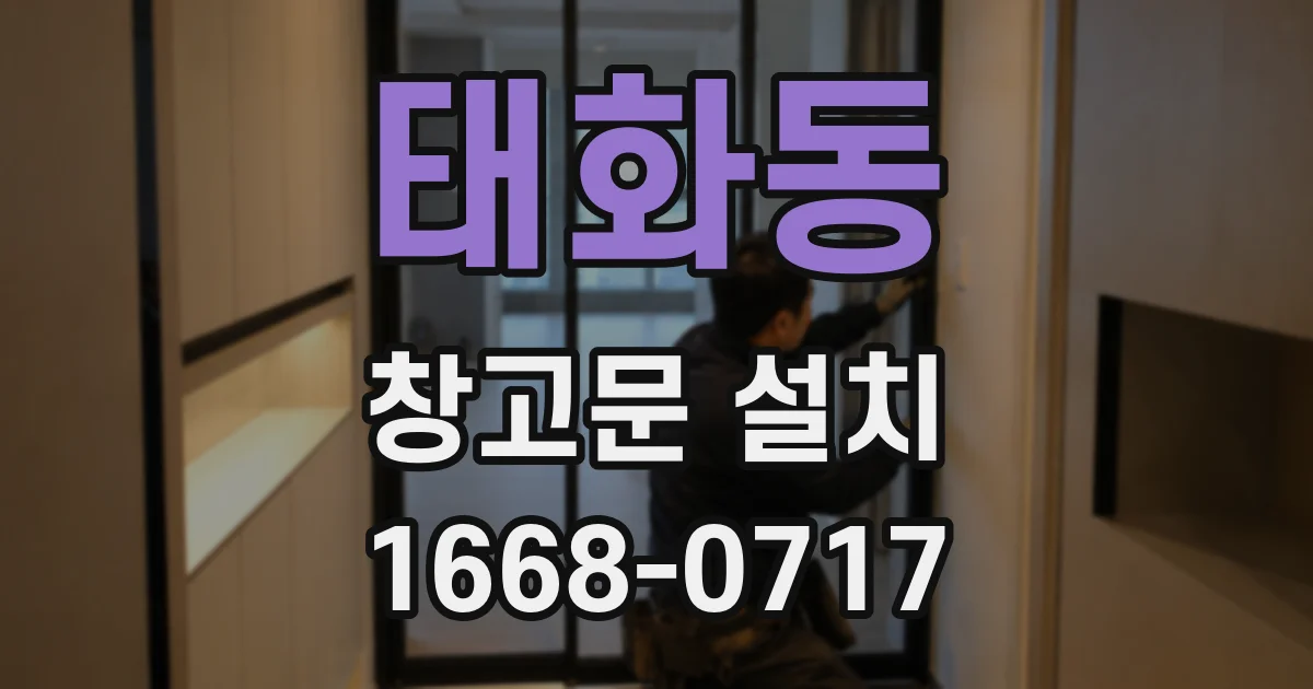 태화동 창고문 설치