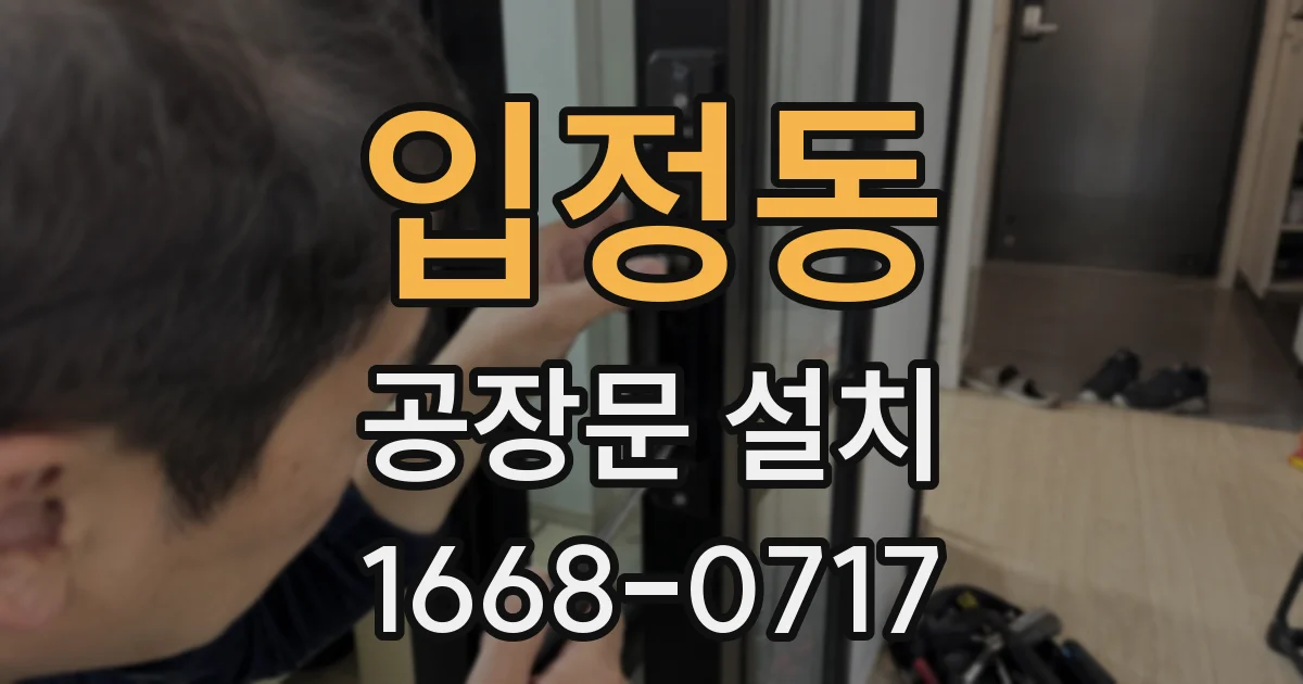 입정동 공장문 설치