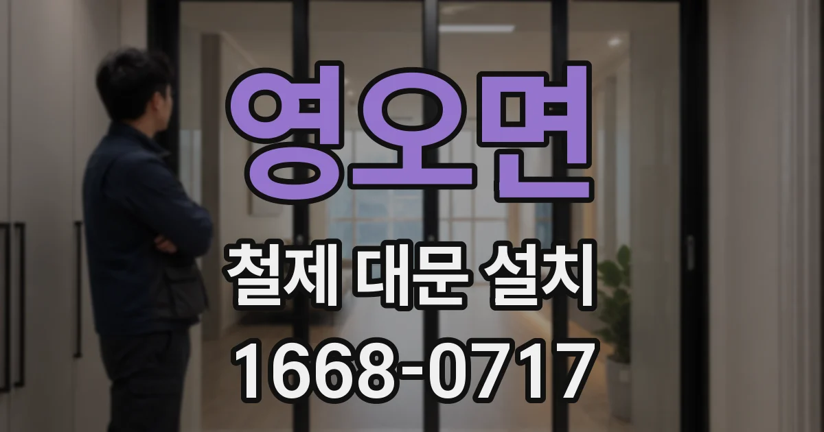 영오면 철제 대문 설치