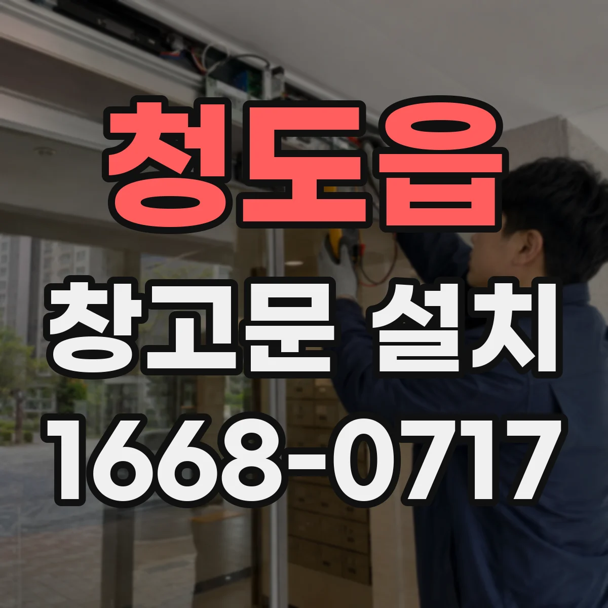 청도읍 창고문 설치