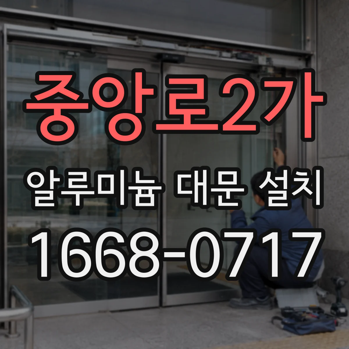 중앙로2가 알루미늄 대문 설치