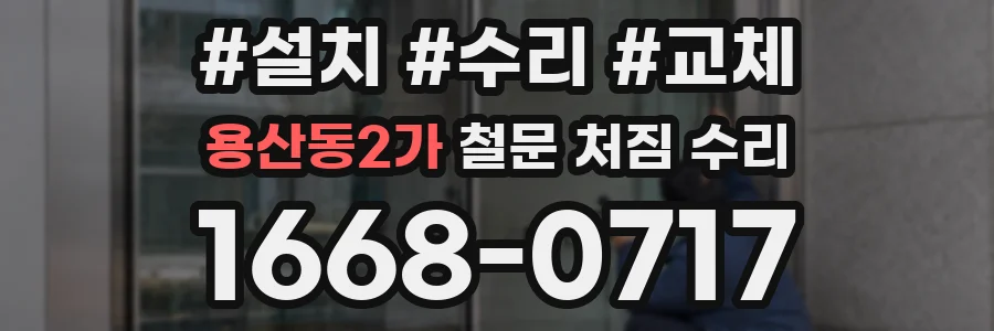 용산동2가 철문 처짐 수리