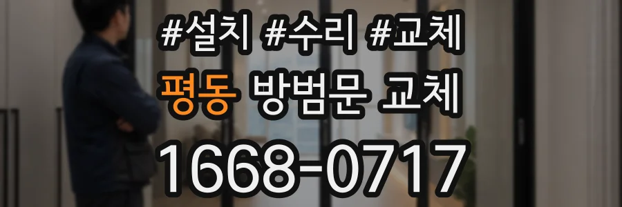 평동 방범문 교체