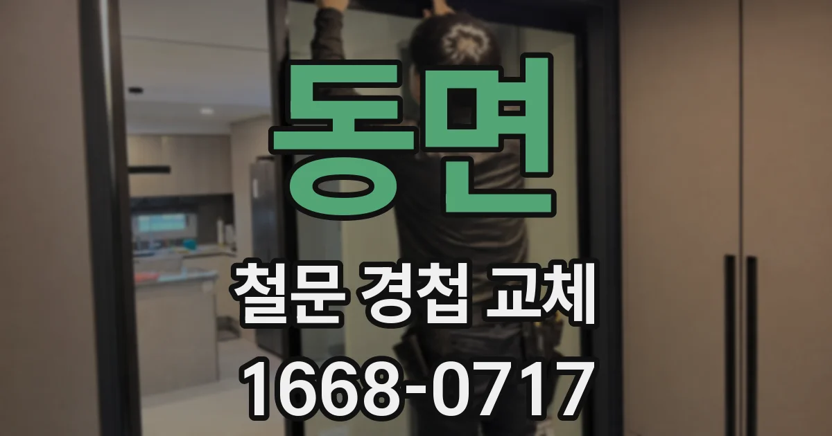 동면 철문 경첩 교체