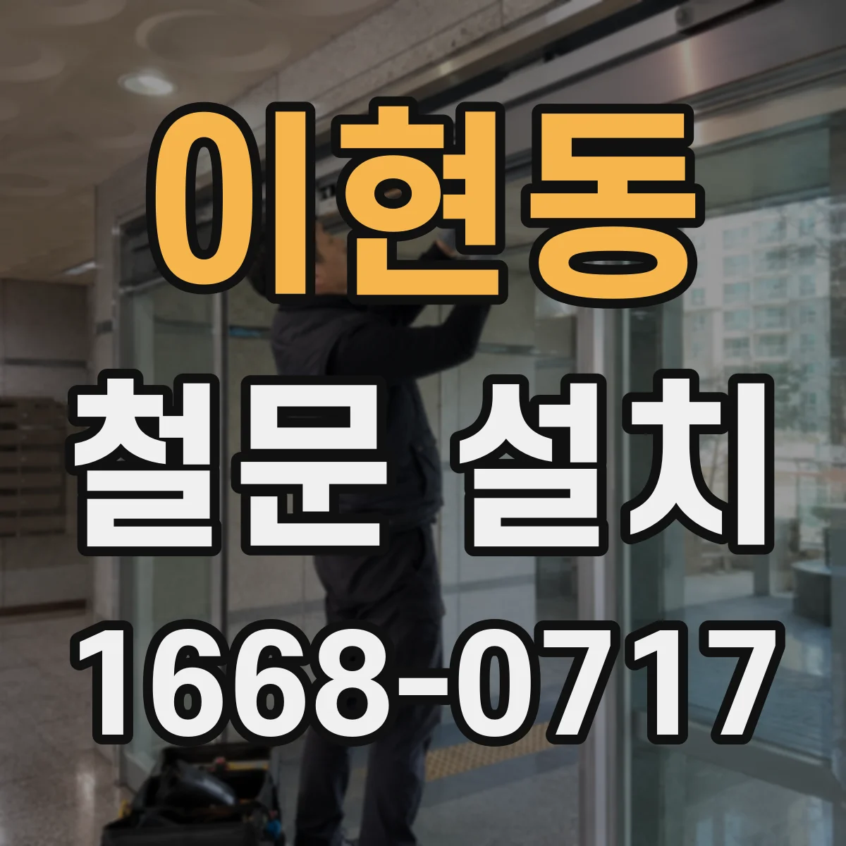 이현동 철문 설치