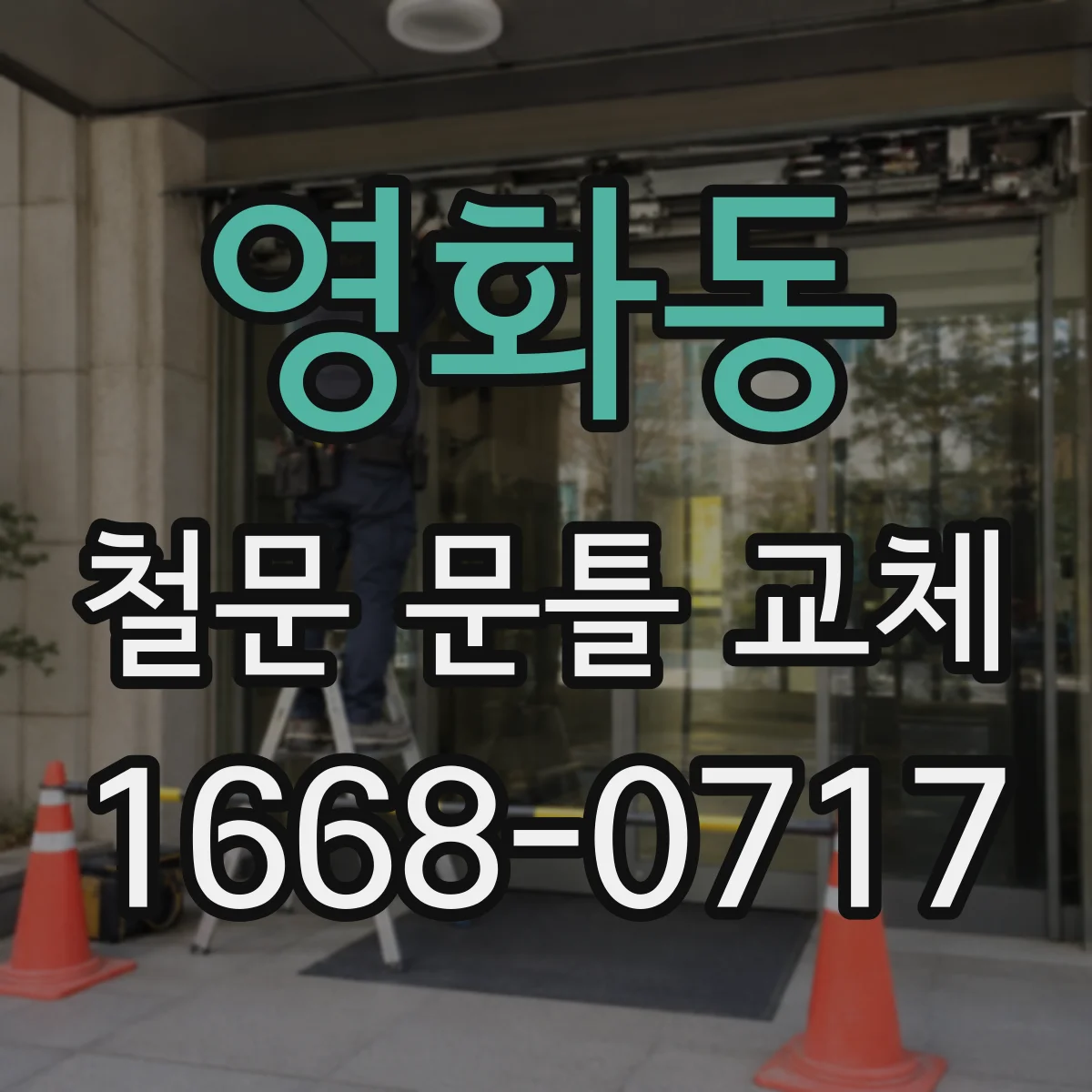 영화동 철문 문틀 교체