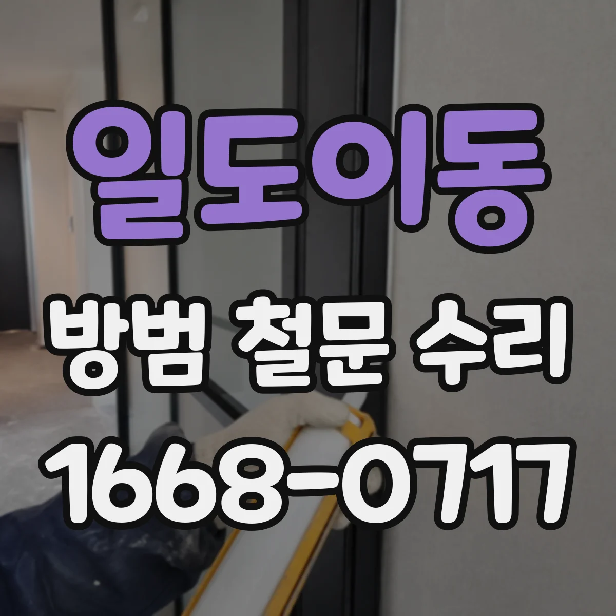 일도이동 방범 철문 수리
