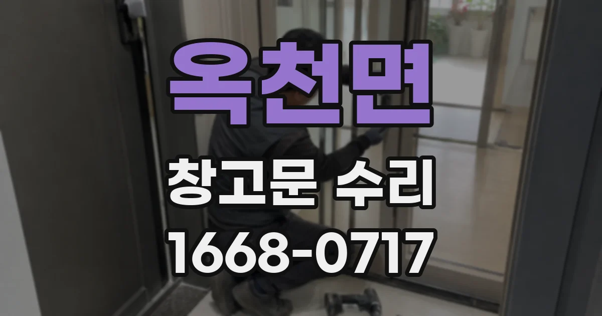 옥천면 창고문 수리