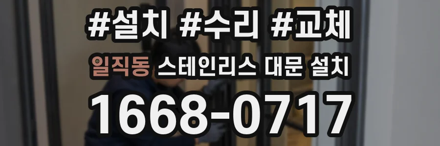 일직동 스테인리스 대문 설치