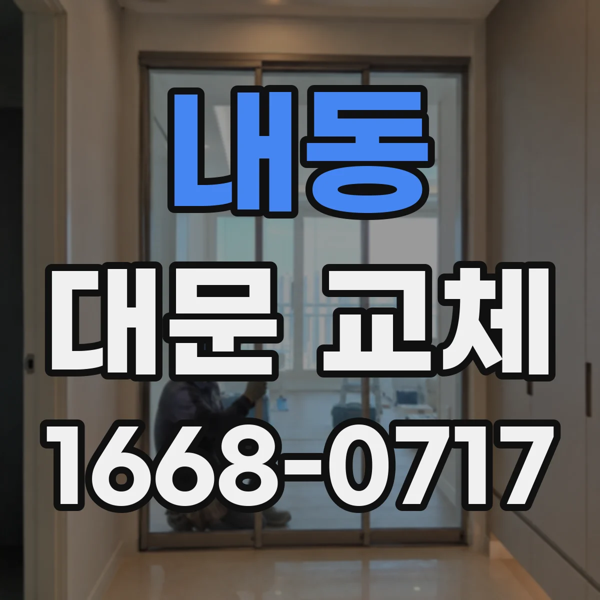 내동 대문 교체