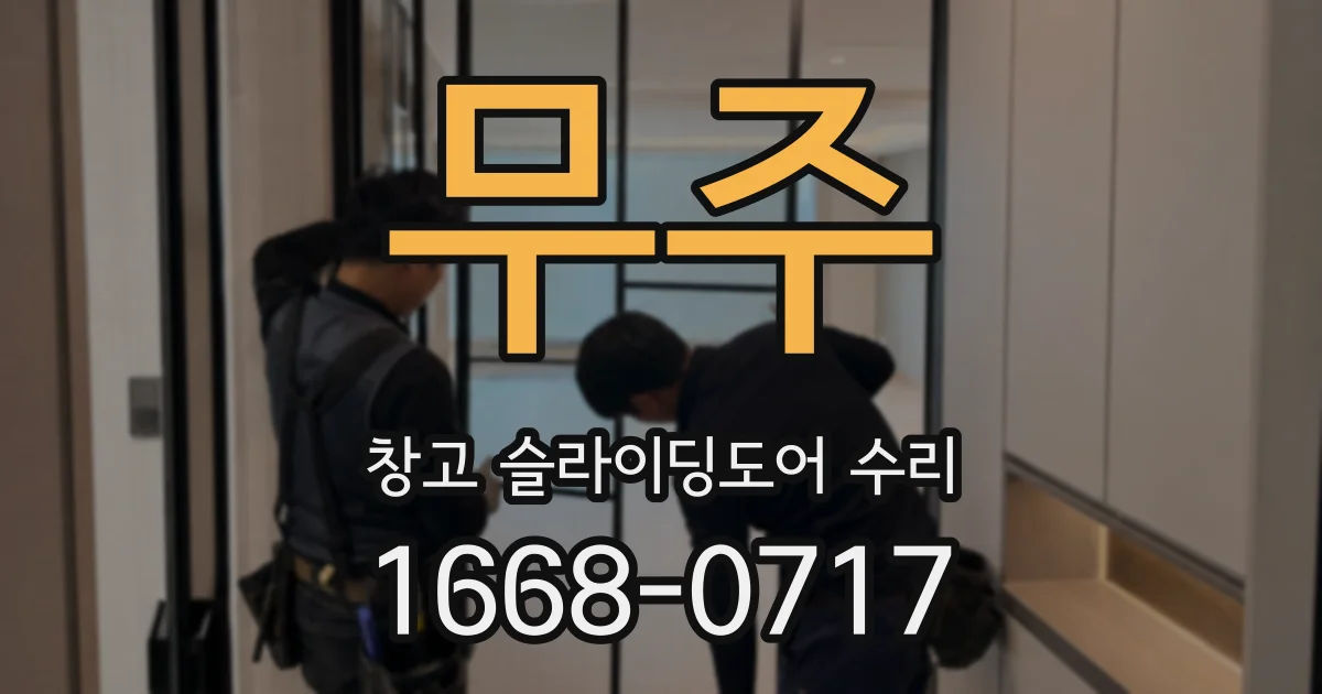 무주 창고 슬라이딩도어 수리