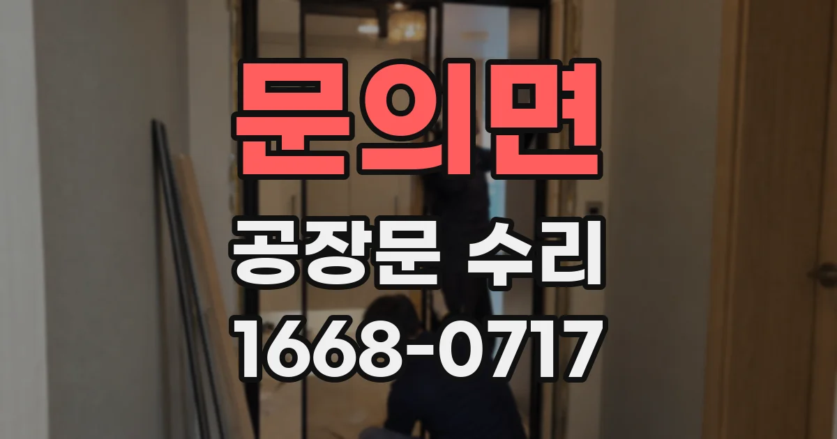 문의면 공장문 수리