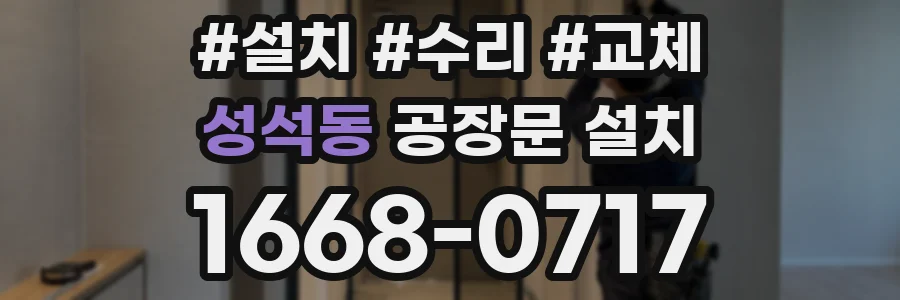 성석동 공장문 설치