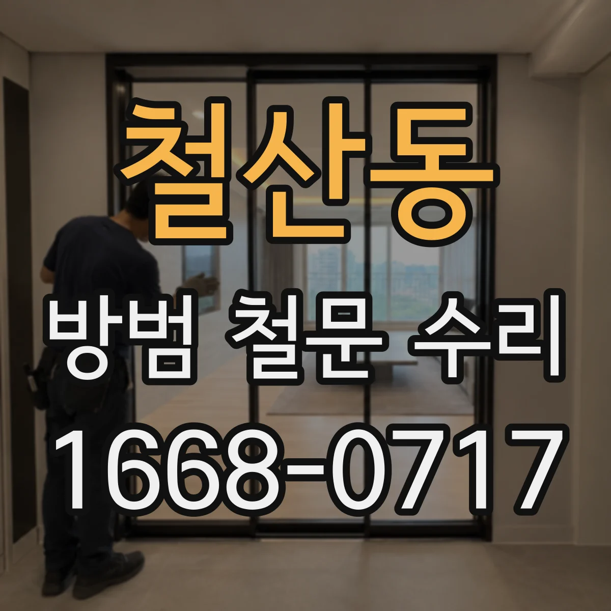 철산동 방범 철문 수리