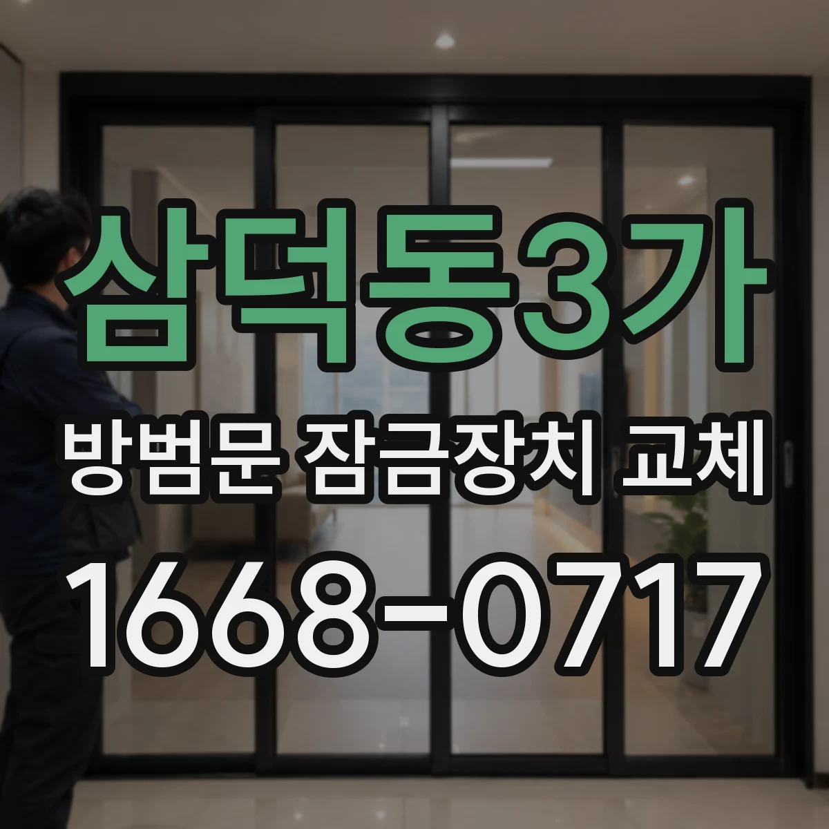 삼덕동3가 방범문 잠금장치 교체
