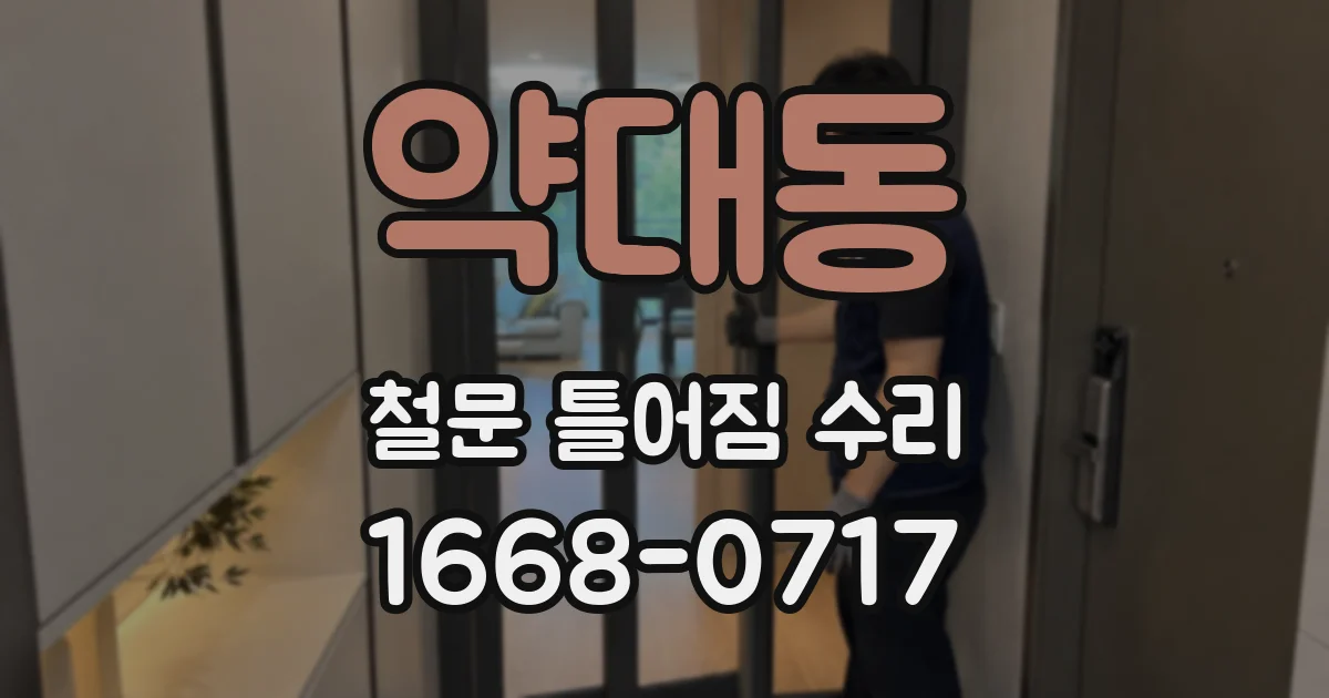 약대동 철문 틀어짐 수리