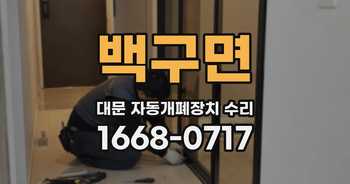 백구면 대문 자동개폐장치 수리