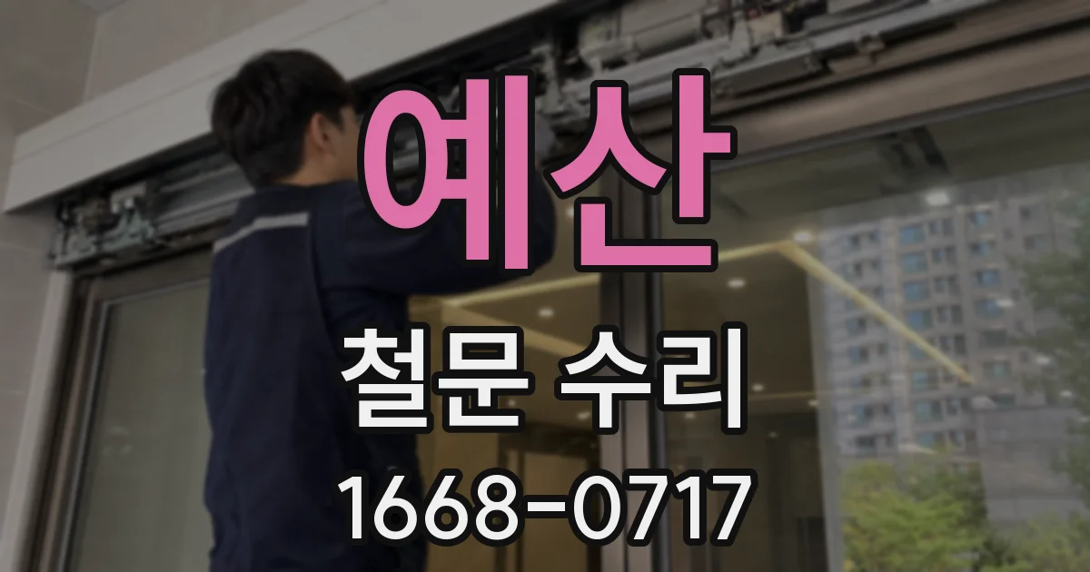예산 철문 수리