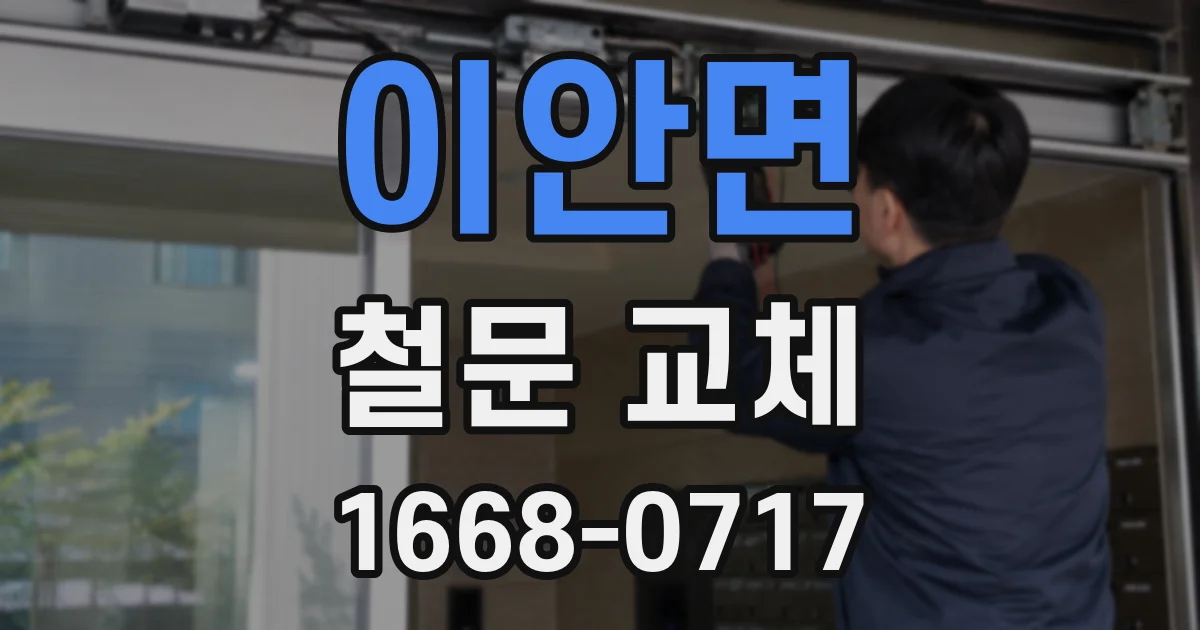 이안면 철문 교체