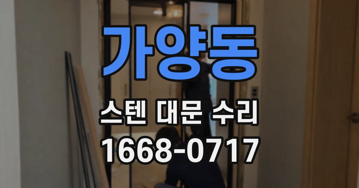 가양동 스텐 대문 수리