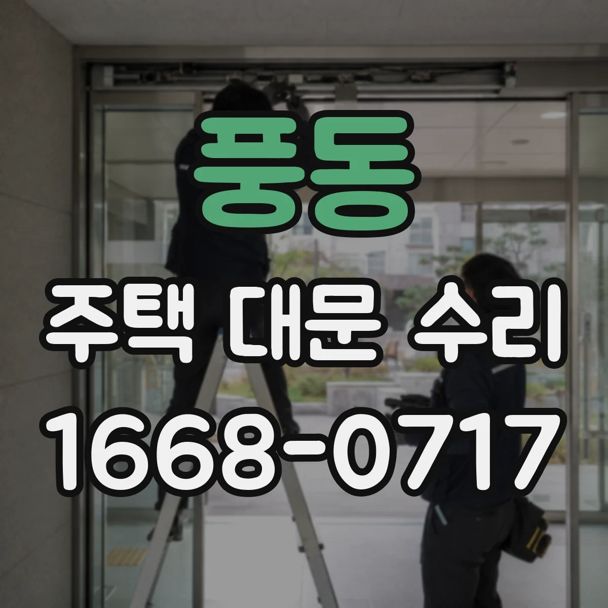 풍동 주택 대문 수리
