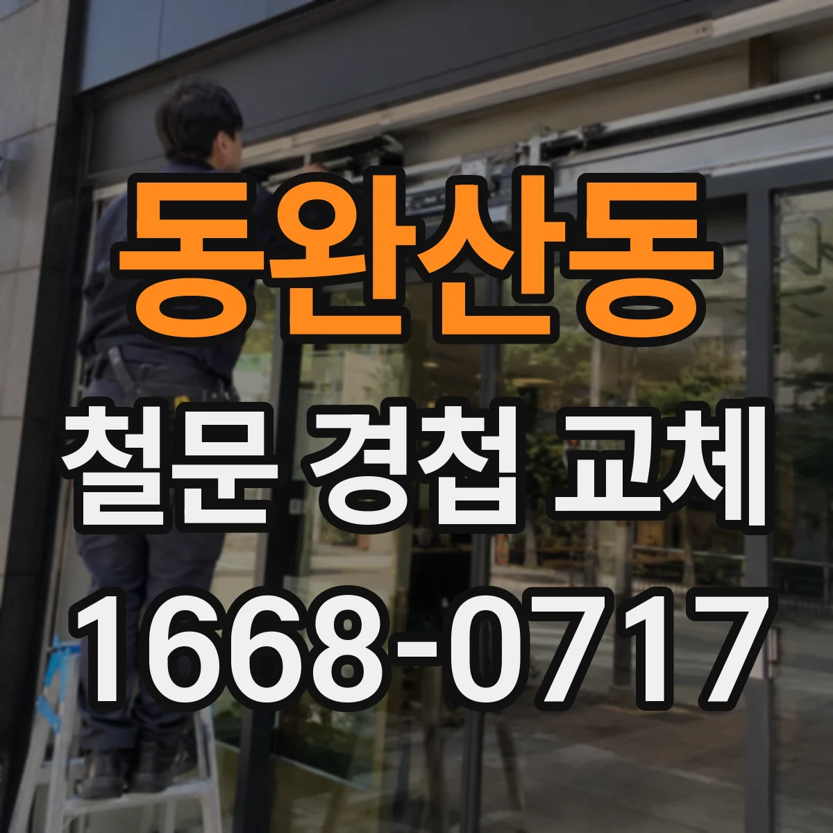 동완산동 철문 경첩 교체