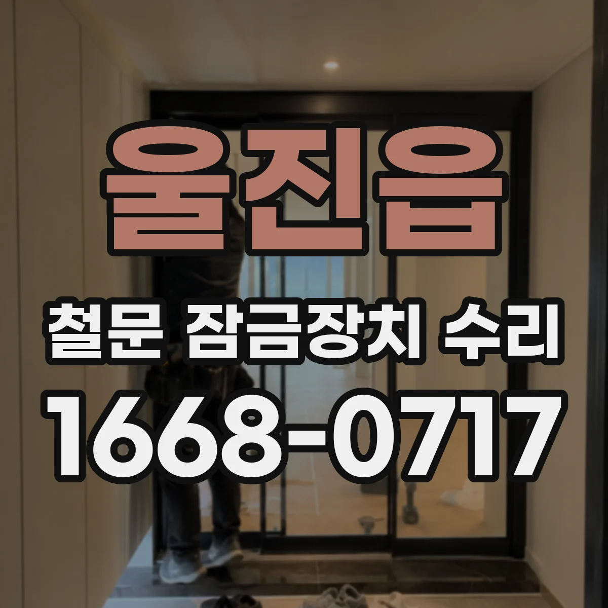 울진읍 철문 잠금장치 수리
