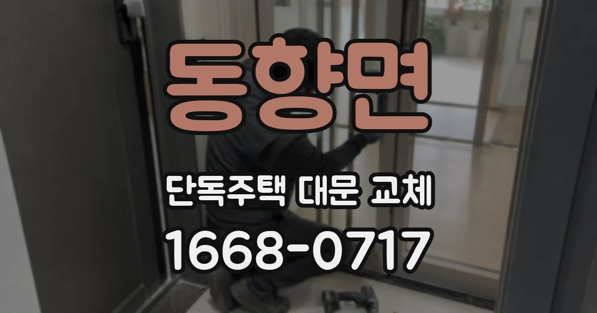 동향면 단독주택 대문 교체