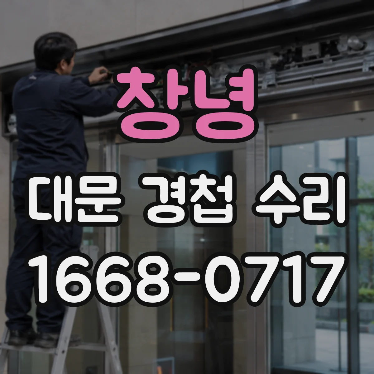 창녕 대문 경첩 수리