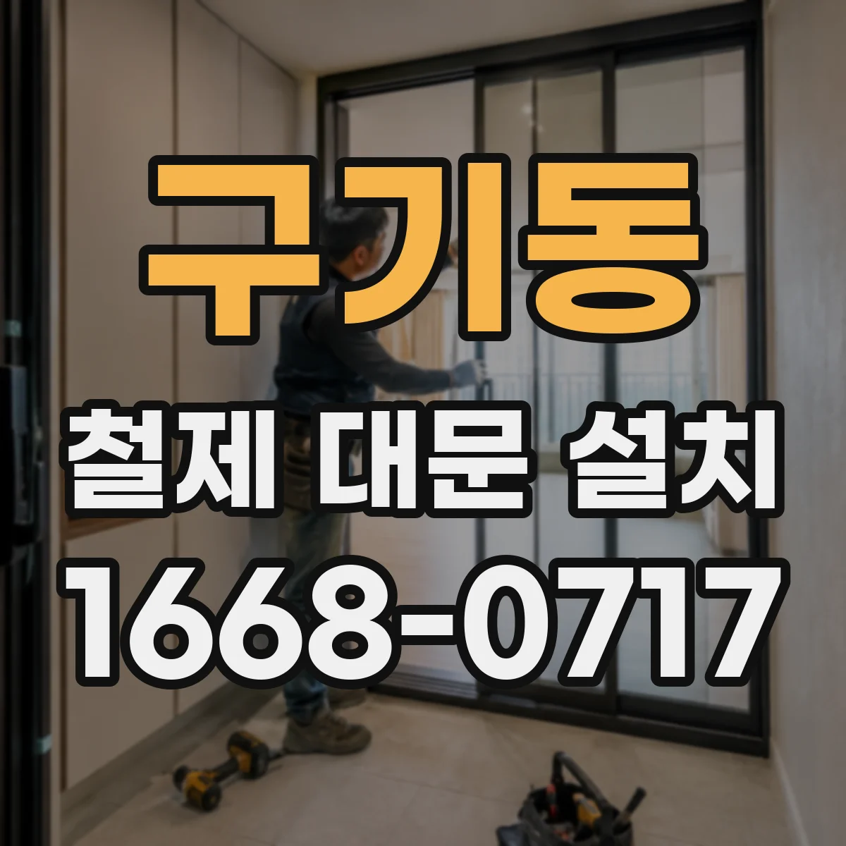 구기동 철제 대문 설치