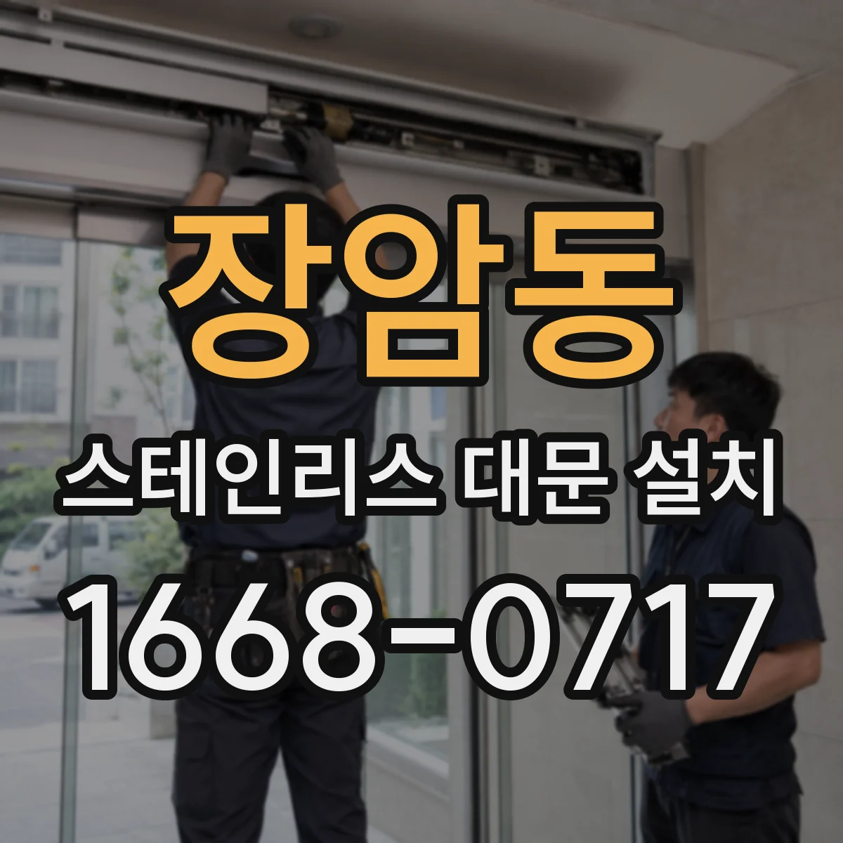 장암동 스테인리스 대문 설치