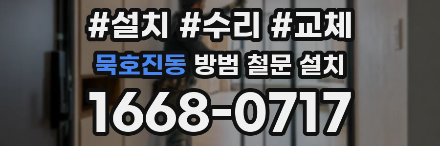 묵호진동 방범 철문 설치