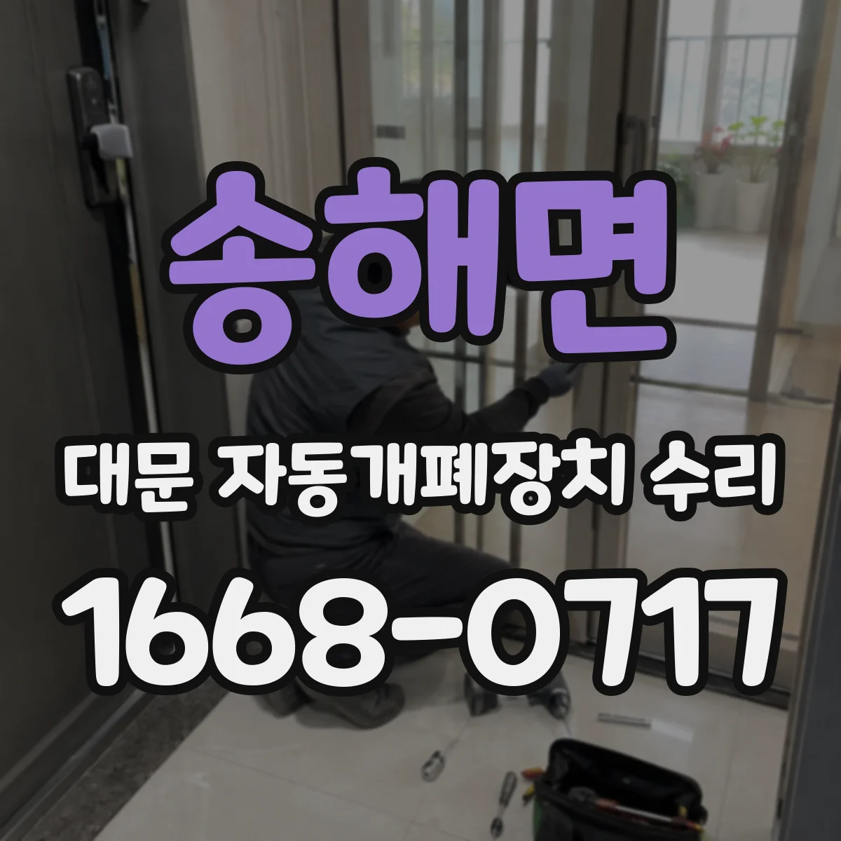 송해면 대문 자동개폐장치 수리