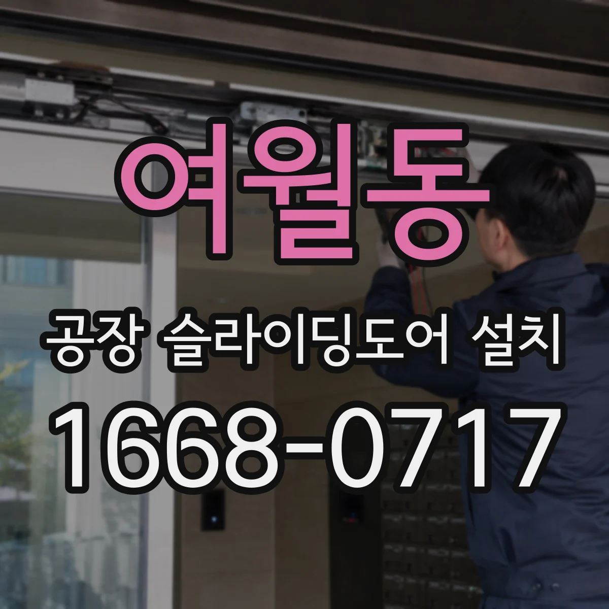 여월동 공장 슬라이딩도어 설치