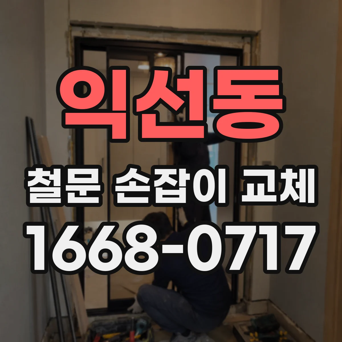 익선동 철문 손잡이 교체