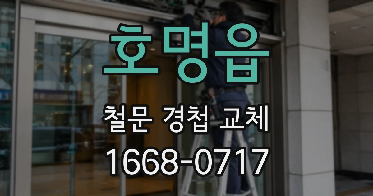 호명읍 철문 경첩 교체