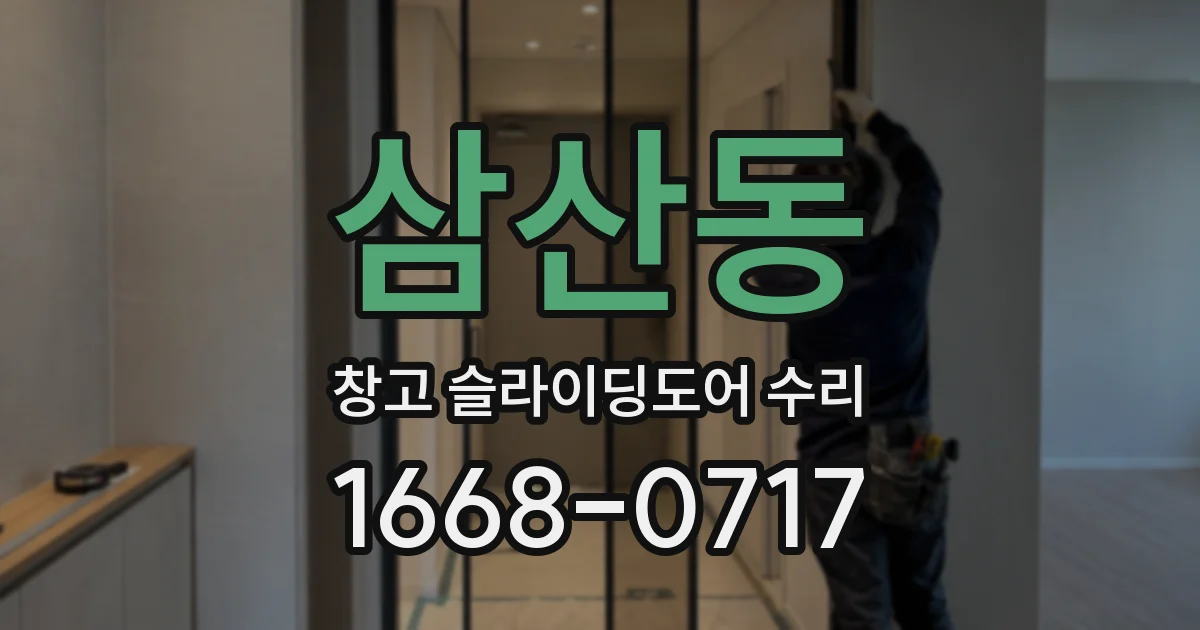 삼산동 창고 슬라이딩도어 수리