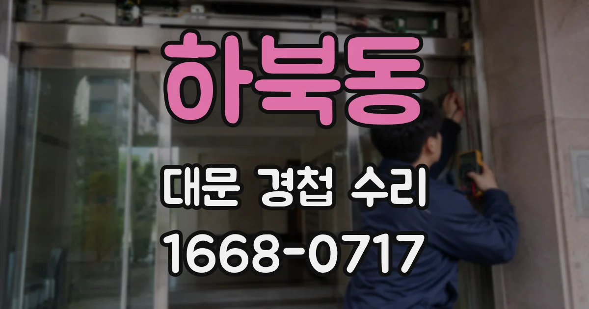 하북동 대문 경첩 수리