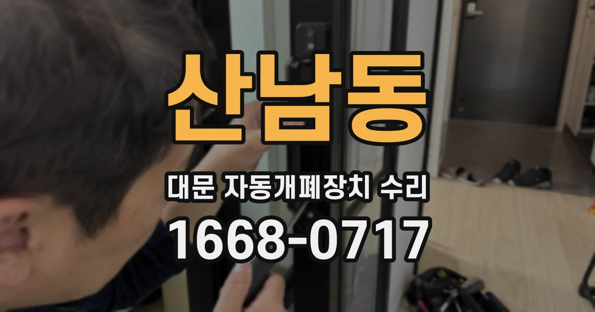 산남동 대문 자동개폐장치 수리