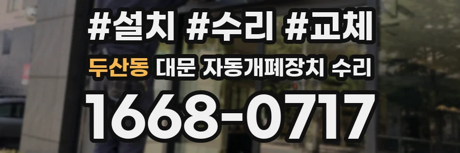 두산동 대문 자동개폐장치 수리