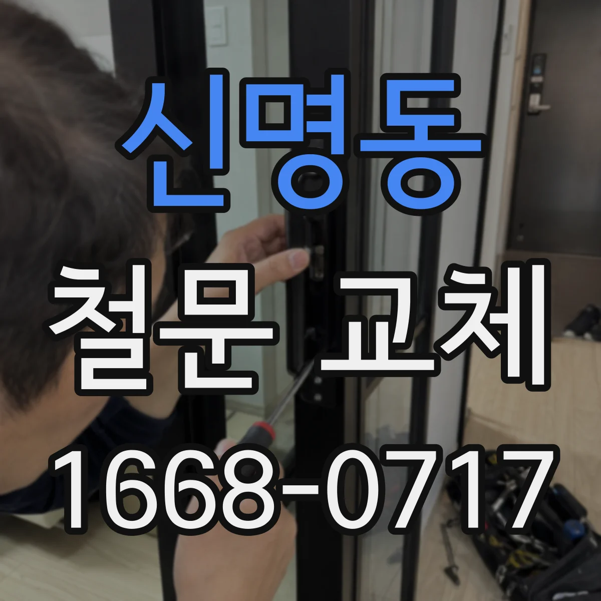신명동 철문 교체