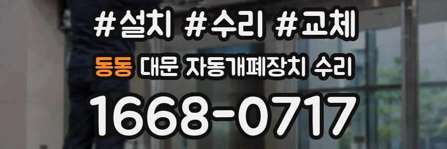 동동 대문 자동개폐장치 수리