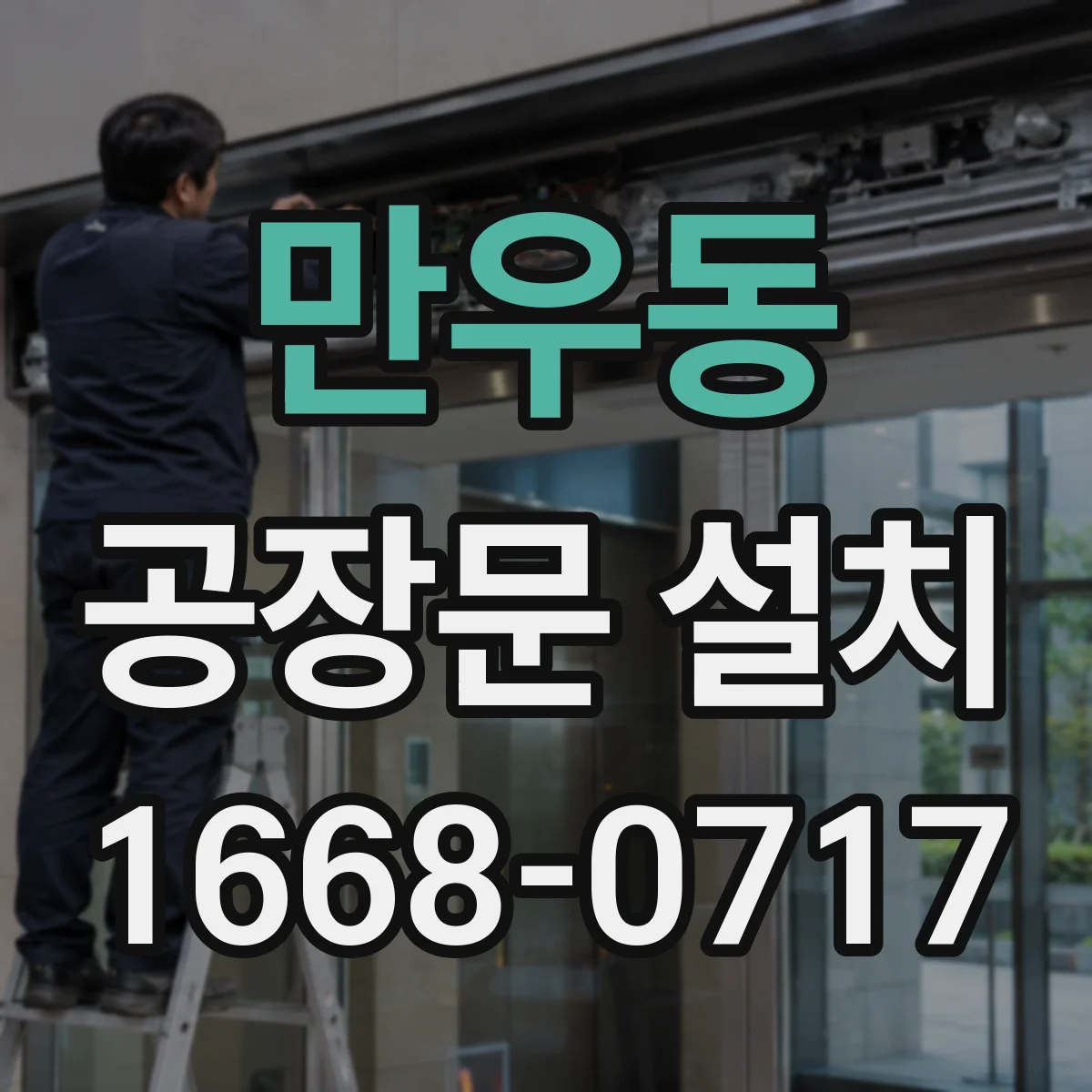만우동 공장문 설치