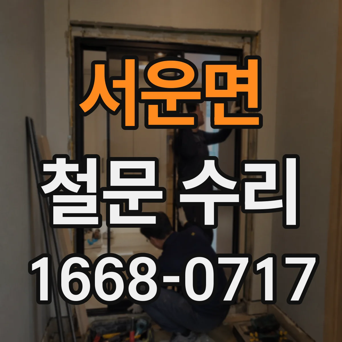 서운면 철문 수리