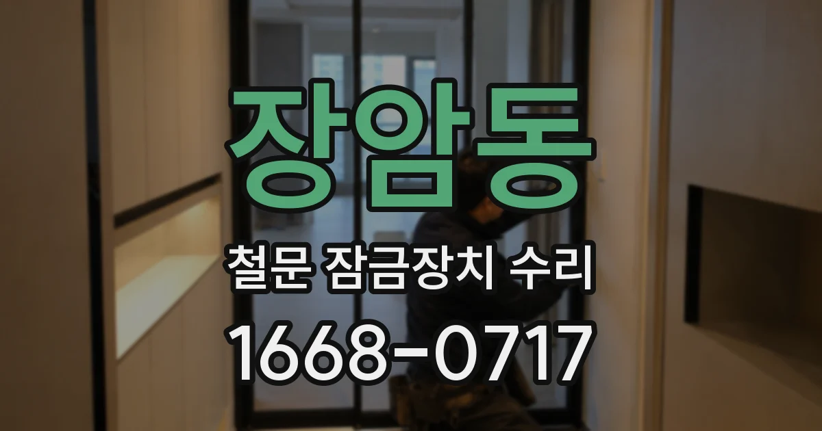 장암동 철문 잠금장치 수리