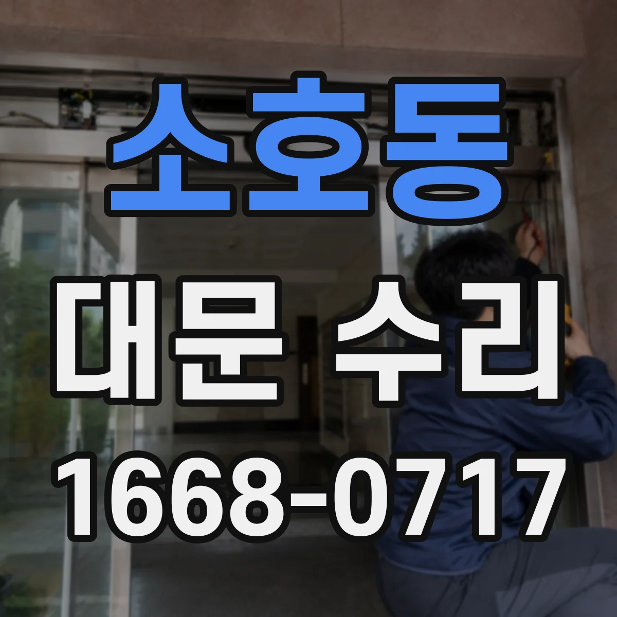 소호동 대문 수리
