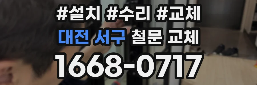 대전 서구 철문 교체